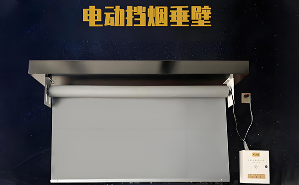 紫阳电动挡烟垂壁