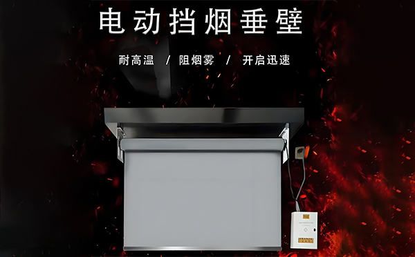 紫阳电动挡烟垂壁
